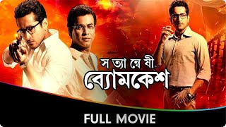 Satyanweshi Byomkesh  Bangla Full Movie  Suprobhat Das Rudranil Ghosh Anjan Dutt [upl. by Annoiek359]