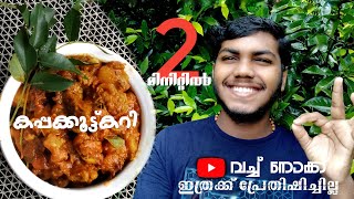 എല്ലും കൊള്ളിയും  കപ്പക്കൂട്ട്കറി kerala style food recipe  kapakootcurry ellumkoliyum [upl. by Asilav]