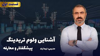 آشنایی با والیوم تریدینگ  قسمت اول  پیشگفتار و معارفه [upl. by Albright]