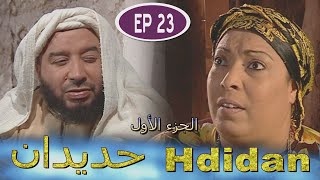 Série Hdidan S1 EP 23  مسلسل حديدان الجزء الأول الحلقة الثالثة والعشرون [upl. by Eleni]