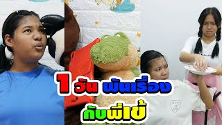 1วัน พันเรื่องกับพี่เข้และผองเพื่อน EP11  TINTIN เองครับ [upl. by Sanborne]