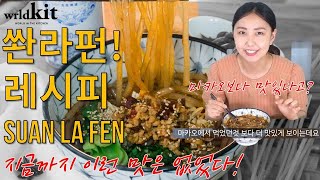 마카오 쏸라펀을 재현해봤는데 더 맛있네요  쏸라펀 레시피  SUAN LA FEN  WRLDKIT 월드킷 [upl. by Keelin]