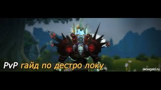 Самый подробный гайд о дестро локе wow 43 катаклизм [upl. by Madriene]