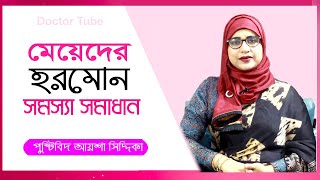 মেয়েদের বিভিন্ন হরমোন সমস্যা সমাধান  Womens Hormonal imbalance  Bangla Tips  Aysha Siddika Tips [upl. by Bronk173]