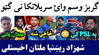 Gurbaz on Afghan vs Sri 2nd T20 match  Shahzad in Multan Sultan Team PSL 2024  Zazai fit to play [upl. by Helprin]