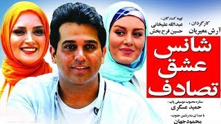 Film Shans Eshgh Tasadof  Full Movie  فیلم سینمایی شانس عشق تصادف [upl. by Helbonna442]