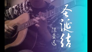 陈奕迅 圣诞结 指弹 Eason Chan Lonely Christmas Fingerstyle with tab 有谱 [upl. by Eelhsa834]