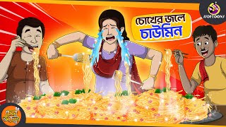 Chokher Jole CHOWMIN  SSOFTOONS NOTUN GOLPO  Magical Bangla Golpo  ANIMATION STORIES [upl. by Laurent]