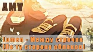 Lumen  Между строчек По ту сторону облаков Amv [upl. by Lyrret]