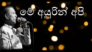 ME AYURIN API SANSARE  TM JAYARATHNE  With Sinhala LyricS මේ අයුරින් අපි [upl. by Eyde160]