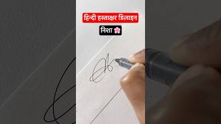 निशा ॥ हिंदी हस्ताक्षर डिज़ाइन ॥signature shorts viral devanagari trending youtubeshorts [upl. by Atinot]