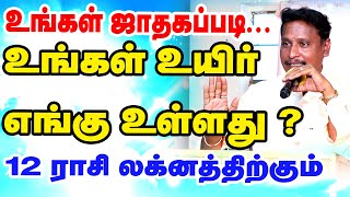 உங்கள் ஜாதகப்படி உங்கள் உயிர் எங்கு உள்ளது   12 ராசி லக்னத்திற்கும்  TAMIL  ONLINE ASTRO TV [upl. by Sletten]