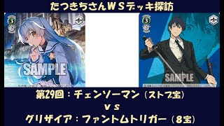 【WSフリー対戦】たつきちさんデッキ探訪【第29回：チェンソーマン（ストブ宝）】 [upl. by Williams61]