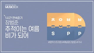 1시간 l 장범준  추적이는 여름 비가 되어  가사 Lyrics [upl. by Hughes]