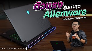 รีวิว Alienware m15 Ryzen Edition R5 สเปก Ryzen 7 5800H  RTX 3070 จอ QHD 240Hz ไฟ RGB จัดเต็ม [upl. by Sirred]