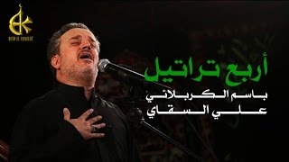 أربع تراتيل  الرادود باسم الكربلائي [upl. by Jepum]