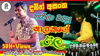 Damith asanka with flash backnuwara eliye sisil bawai දමිත් අසංක හැරිල බලපු නාලකගේ රෝලින් එක [upl. by Levania19]