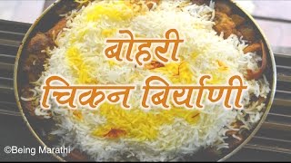 बोहरी बिर्याणी  BOHRI CHICKEN BIRYANI RECIPE IN MARATHI AUTHENTIC MAHARASHTRIAN FOOD RECIPE [upl. by Annot]