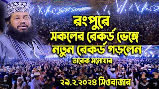 রংপুরে সকলের রেকর্ড ভেঙ্গে নতুন রেকর্ড গড়লেন আল্লামা তারেক মনোয়ার Allama Tarek Monowar New Waz 2024 [upl. by Essej642]