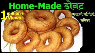 घरमा डोनट बनाउने सजिलो तरिका  How to make Nepali Donut  Make Doughnuts at home [upl. by Wyne]