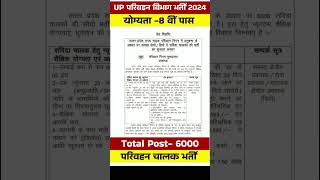 उप्र परिवहन विभाग नई भर्ती 2024  UP Parivahan Vibhag New Vacancy  UPSRTC Vacancy Notification [upl. by Iramo]