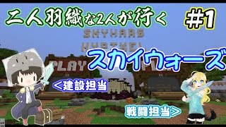 二人羽織な二人が行くスカイウォーズ【マインクラフト】※アーカイブ [upl. by Nnayhs53]