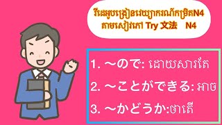 មេរៀនវេយ្យករណ៍កម្រិតN4 សៀវភៅ TRY មេរៀនលើកទី៣ [upl. by Gardy]