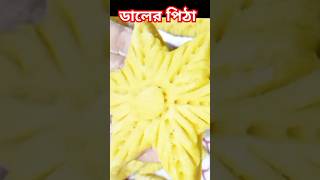 ডালের পিঠাশ্রেষ্ঠ ইস্তেগফার shortvideo shorts mizanurrahmanazhari [upl. by Yert742]