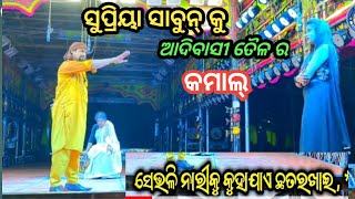 ସୁପ୍ରିୟା ସାବୁନ କୁ ଆଦିବାସୀ ତୈଳ ର କମାଲ  ବଡ ବେଦରଦି କଳା ସାଆନ୍ତ  କାହ୍ନା  କଂ ଭାଇରାଲ୍ ଡାଇଲଗ୍ [upl. by Htaras380]