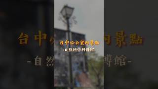 台中必去室內景點（Taichung attractions）｜科博館材不材 木的故事 台中景點 室內 實體店面 woodworking 518國際科博館日免費入場 認識木材 [upl. by Zamora]