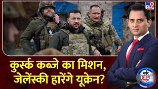 Super Prime Time  कुर्स्क कब्जे का मिशन जेलेंस्की हारेंगे यूक्रेन   Putin  Zelenskyy  NATO [upl. by Ahsya957]