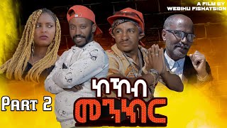 New Eritrean Comedy 2023  Kokob Menkr  Part 2  ኮኾብ መንክር [upl. by Arinaj175]