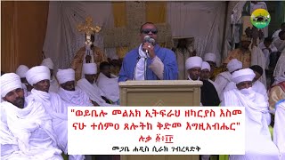 quotወይቤሎ መልአክ ኢትፍራህ ዘካርያስ እስመ ናሁ ተሰምዐ ጸሎትከ ቅድመ እግዚአብሔር quot ሉቃ ፩፥፲፫ ብ መጋቤ ሐዲስ ሲራክ ገጻድቅ [upl. by Ttenrag]