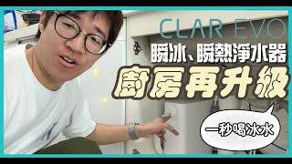 【開箱實測】CLAR EVO 瞬冰瞬熱淨水器  秒出冰水熱水，廚房升級新選擇！CC字幕 [upl. by Sola]