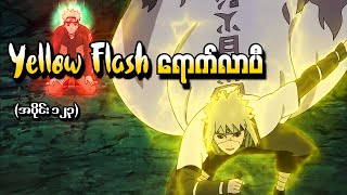 Naruto အပိုင်း ၁၂၃  Yellow Flash ရောက်လာပီ Naruto Shippuden 2014 [upl. by Skyla694]