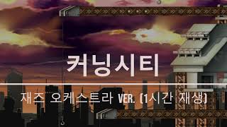 커닝시티 브금  재즈 오케스트라 ver  1시간 [upl. by Juanita391]