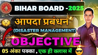 आपदा प्रबंधन का ऑब्जेक्टिव क्वेश्चन ॥ Aapda Prabandhan Class 10 Objective Question Social science [upl. by Aciretahs]