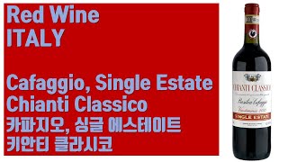 이탈리아 레드 와인  카파지오 싱글 에스테이트 키안티 클라시코 Cafaggio Single Estate Chianti Classico 2019 [upl. by Bore911]