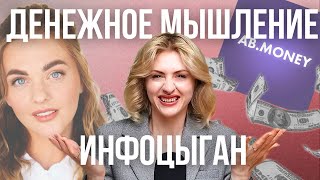 КРЕДИТ ОТ ИНФОЦЫГАН  денежные медитации и манипуляции от Александры Беляковой [upl. by Mahda]