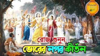 প্রভাতী নগর কীর্তন  Pravati Nagar Kirton  প্রভাতী কীর্তন  Pravati Kirton  মহামন্ত্র নাম Harinam [upl. by Lempres]