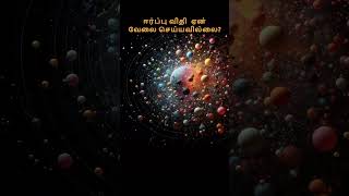 ஈர்ப்பு விதி இதற்கு வேலை செய்யுமா Why Law of Attraction is not working  REIKI  CLASS 12 [upl. by Nomde]