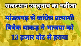 मांडलगढ़ से कांग्रेस प्रत्याशी विवेक धाकड़ ने भाजपा को 13 हजार वोट से हराया [upl. by Adnamar]