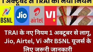 1 अक्टूबर से TRAI का नया नियम लागू AirtelBsnlJioVi यूजर्स ध्यान दे हुए है बड़े बदलाव [upl. by Anatolio]