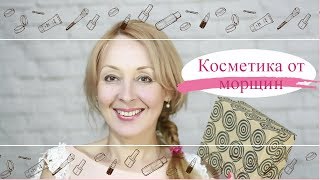 Чтобы не было морщинУходовая косметика [upl. by Mackoff]