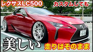 【このLC500やばい】カスタムしても美しい！オーナーは女性！LCの走りはカスタムしても良い！ [upl. by Laurinda611]