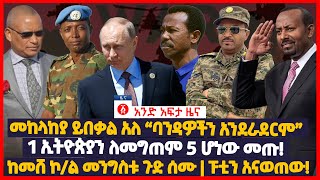 የዕለቱ ዜና  Andafta Daily Ethiopian News August 23 2022  Ethiopia [upl. by Ettennahs]