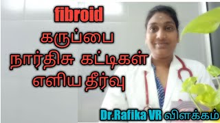 Uterine fibroid natural treatment in Tamil myoma Leomyoma solution inTamil [upl. by Drucy]