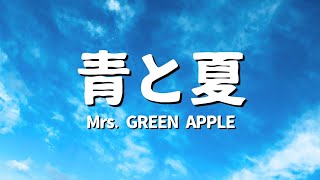 MrsGREEN APPLE  青と夏 歌詞 [upl. by Aioj]