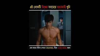 এই লোকটি পৃথিবীর সবচেয়ে অহংকারী খুনি 💀 [upl. by Woodie]