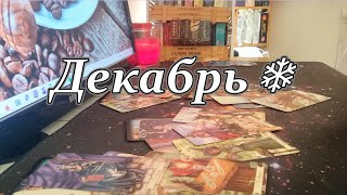 ДЕКАБРЬ ❄Переходный период🎯Вас готовят к новому этапу в жизни❗Taro Dora ракладтаро [upl. by Jerrol329]